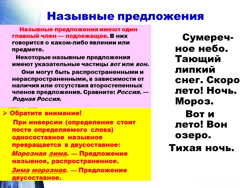 Назывные предложения          Назывные предложения имеют